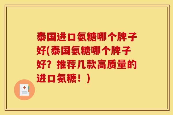 泰国进口氨糖哪个牌子好(泰国氨糖哪个牌子好？推荐几款高质量的进口氨糖！)