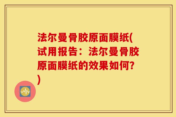 法尔曼骨胶原面膜纸(试用报告：法尔曼骨胶原面膜纸的效果如何？)