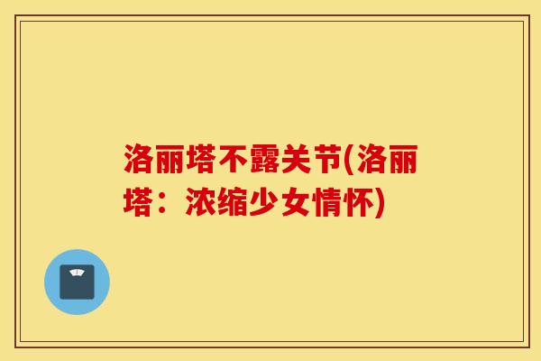 洛丽塔不露关节(洛丽塔：浓缩少女情怀)