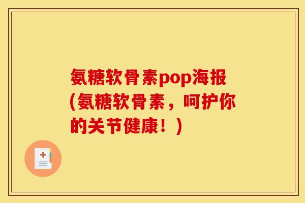 氨糖软骨素pop海报(氨糖软骨素，呵护你的关节健康！)