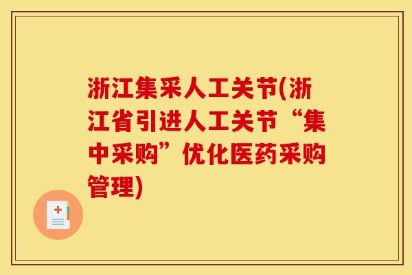 浙江集采人工关节(浙江省引进人工关节“集中采购”优化医药采购管理)