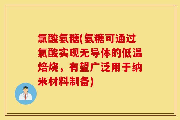 氯酸氨糖(氨糖可通过氯酸实现无导体的低温焙烧，有望广泛用于纳米材料制备)
