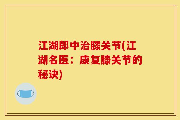 江湖郎中治膝关节(江湖名医：康复膝关节的秘诀)