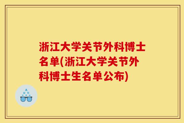 浙江大学关节外科博士名单(浙江大学关节外科博士生名单公布) 浙江大学关节外科博士名单(浙江大学关节外科博士生名单公布)