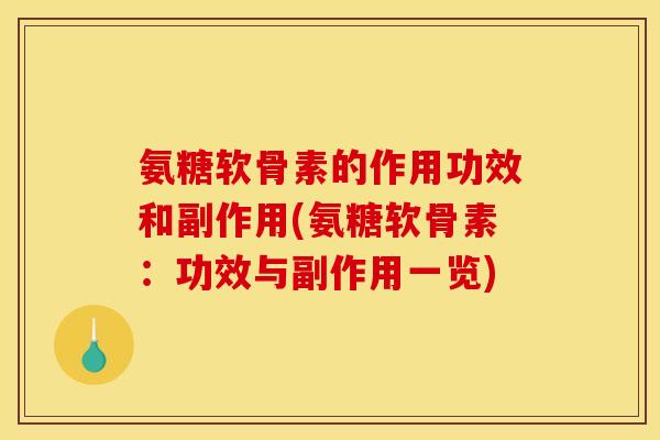 氨糖软骨素的作用功效和副作用(氨糖软骨素：功效与副作用一览)