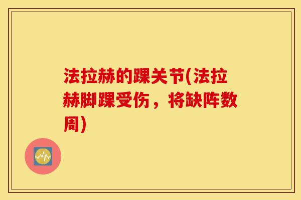 法拉赫的踝关节(法拉赫脚踝受伤，将缺阵数周)