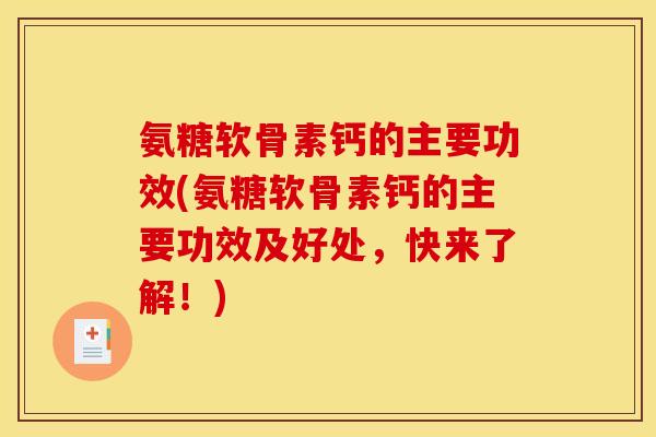 氨糖软骨素钙的主要功效(氨糖软骨素钙的主要功效及好处，快来了解！)
