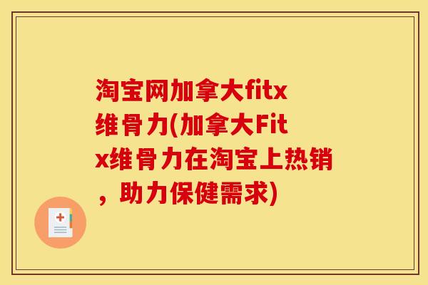 淘宝网加拿大fitx维骨力(加拿大Fitx维骨力在淘宝上热销，助力保健需求)