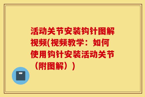 活动关节安装钩针图解视频(视频教学：如何使用钩针安装活动关节（附图解）)