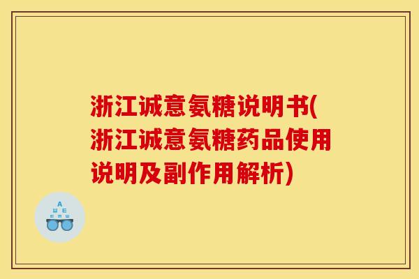 浙江诚意氨糖说明书(浙江诚意氨糖药品使用说明及副作用解析)