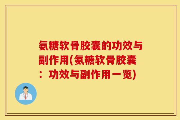 氨糖软骨胶囊的功效与副作用(氨糖软骨胶囊：功效与副作用一览)