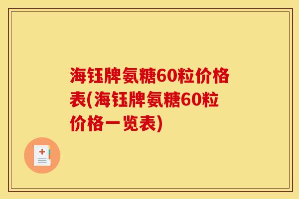 海钰牌氨糖60粒价格表(海钰牌氨糖60粒价格一览表) 海钰牌氨糖60粒价格表(海钰牌氨糖60粒价格一览表)