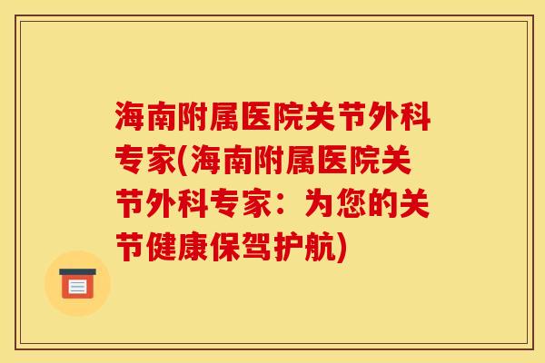 海南附属医院关节外科专家(海南附属医院关节外科专家：为您的关节健康保驾护航)