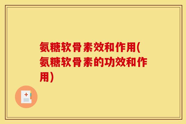 氨糖软骨素效和作用(氨糖软骨素的功效和作用)
