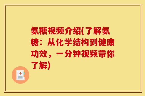 氨糖视频介绍(了解氨糖：从化学结构到健康功效，一分钟视频带你了解)