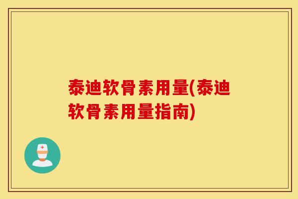泰迪软骨素用量(泰迪软骨素用量指南)