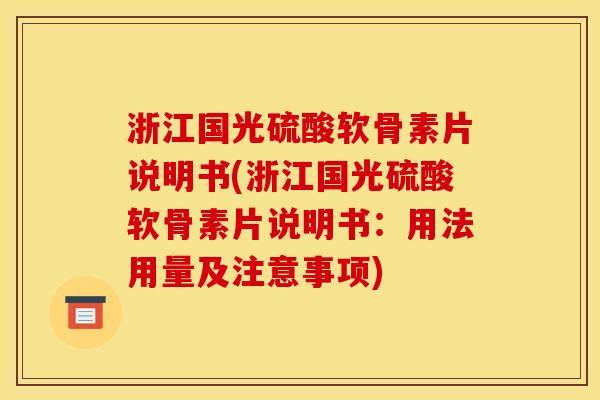 浙江国光硫酸软骨素片说明书(浙江国光硫酸软骨素片说明书:用法用量及注意事项) 浙江国光硫酸软骨素片说明书(浙江国光硫酸软骨素片说明书:用法用量及注意事项)