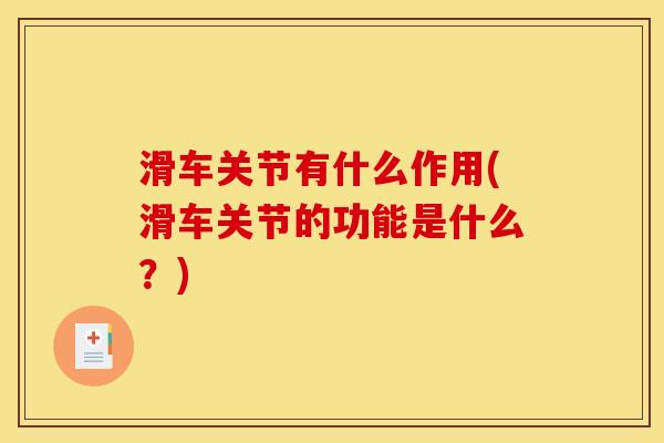 滑车关节有什么作用(滑车关节的功能是什么？)