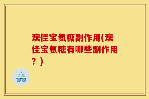 澳佳宝氨糖副作用(澳佳宝氨糖有哪些副作用？)