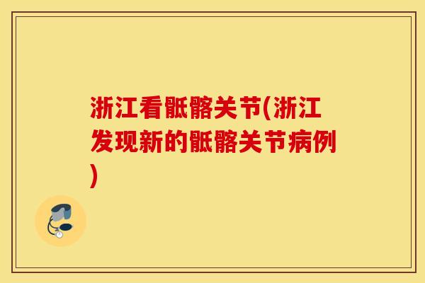 浙江看骶髂关节(浙江发现新的骶髂关节病例)