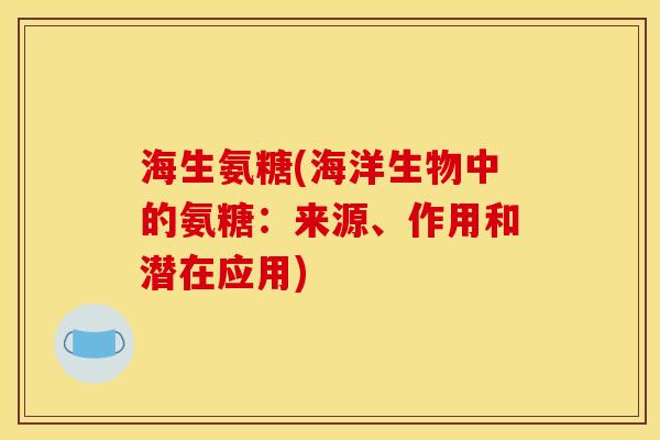 海生氨糖(海洋生物中的氨糖：来源、作用和潜在应用)