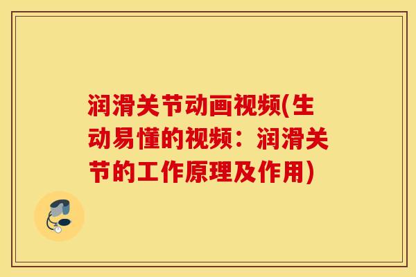 润滑关节动画视频(生动易懂的视频：润滑关节的工作原理及作用)