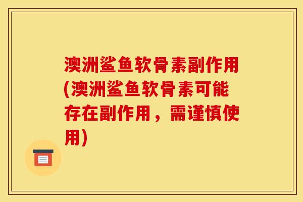 澳洲鲨鱼软骨素副作用(澳洲鲨鱼软骨素可能存在副作用，需谨慎使用)