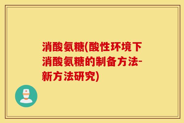 消酸氨糖(酸性环境下消酸氨糖的制备方法-新方法研究)