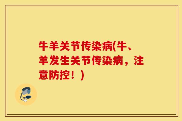 牛羊关节传染病(牛、羊发生关节传染病，注意防控！)