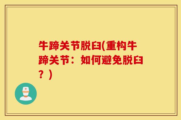 牛蹄关节脱臼(重构牛蹄关节：如何避免脱臼？)