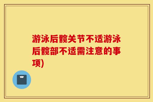 游泳后髋关节不适游泳后髋部不适需注意的事项)