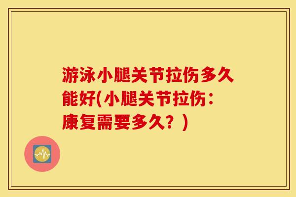 游泳小腿关节拉伤多久能好(小腿关节拉伤：康复需要多久？)