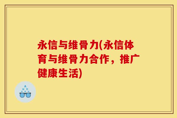 永信与维骨力(永信体育与维骨力合作，推广健康生活)