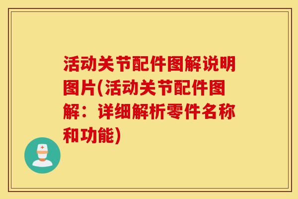 活动关节配件图解说明图片(活动关节配件图解：详细解析零件名称和功能)
