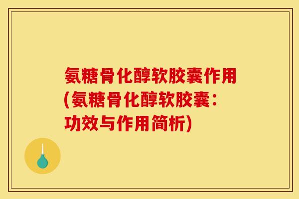 氨糖骨化醇软胶囊作用(氨糖骨化醇软胶囊:功效与作用简析) 氨糖骨化醇软胶囊作用(氨糖骨化醇软胶囊:功效与作用简析)