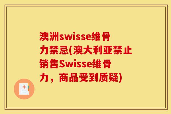 澳洲swisse维骨力禁忌(澳大利亚禁止销售Swisse维骨力，商品受到质疑)