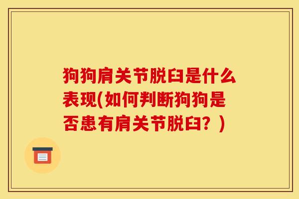 狗狗肩关节脱臼是什么表现(如何判断狗狗是否患有肩关节脱臼？)