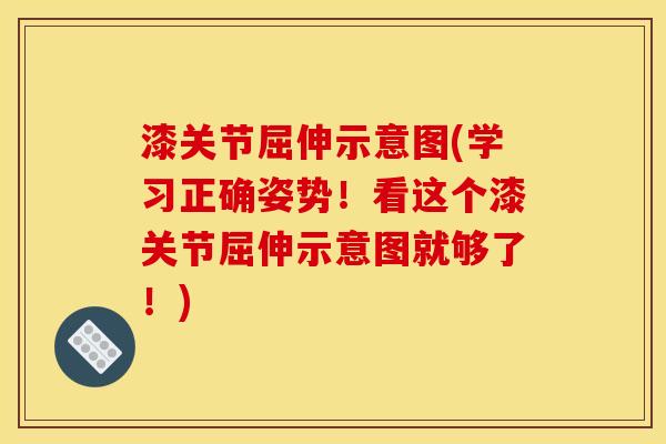 漆关节屈伸示意图(学习正确姿势！看这个漆关节屈伸示意图就够了！)