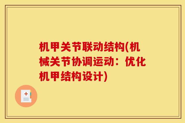 机甲关节联动结构(机械关节协调运动：优化机甲结构设计)