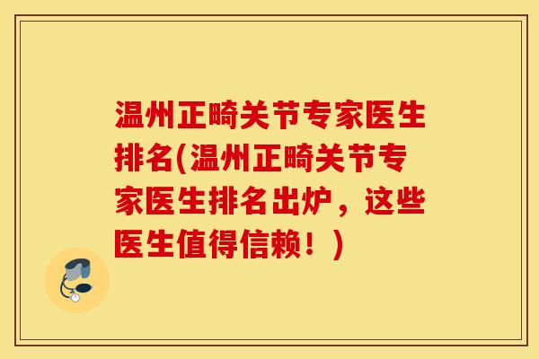 温州正畸关节专家医生排名(温州正畸关节专家医生排名出炉，这些医生值得信赖！)