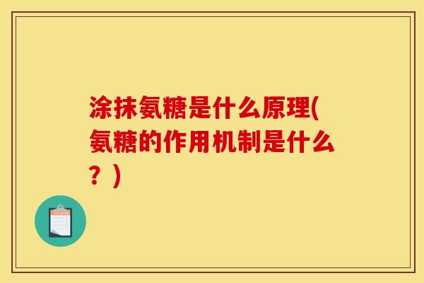 涂抹氨糖是什么原理(氨糖的作用机制是什么？)