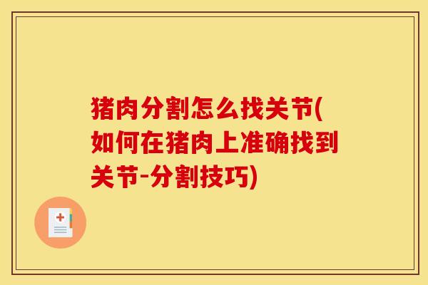 猪肉分割怎么找关节(如何在猪肉上准确找到关节-分割技巧)
