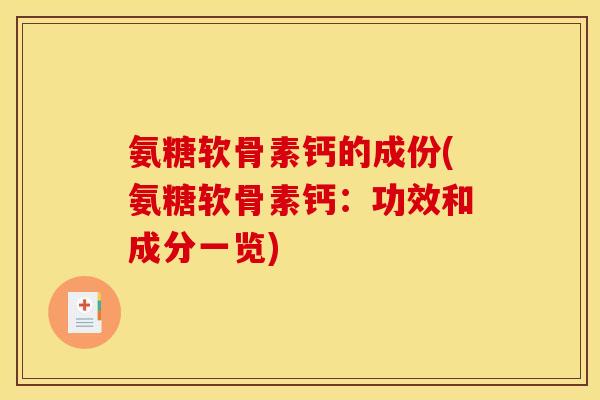 氨糖软骨素钙的成份(氨糖软骨素钙：功效和成分一览)