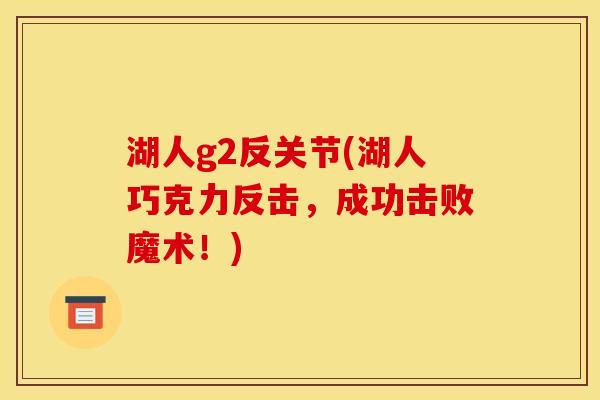 湖人g2反关节(湖人巧克力反击，成功击败魔术！)
