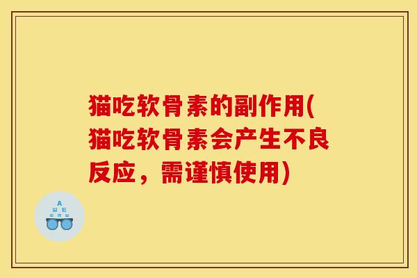 猫吃软骨素的副作用(猫吃软骨素会产生不良反应，需谨慎使用)