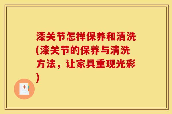 漆关节怎样保养和清洗(漆关节的保养与清洗方法，让家具重现光彩)