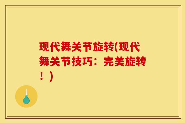 现代舞关节旋转(现代舞关节技巧：完美旋转！)