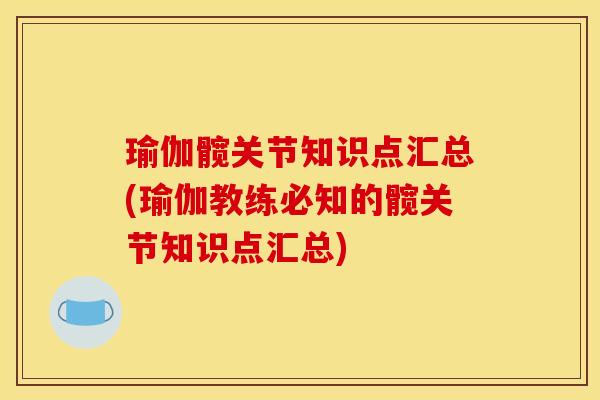 瑜伽髋关节知识点汇总(瑜伽教练必知的髋关节知识点汇总)