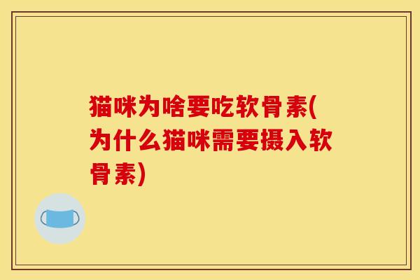 猫咪为啥要吃软骨素(为什么猫咪需要摄入软骨素)