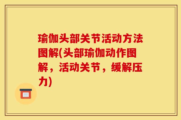 瑜伽头部关节活动方法图解(头部瑜伽动作图解，活动关节，缓解压力)